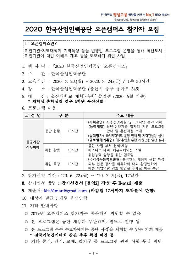 (공고문) 2020 한국산업인력공단 오픈캠퍼스 참가자 모집 공고_1.jpg
