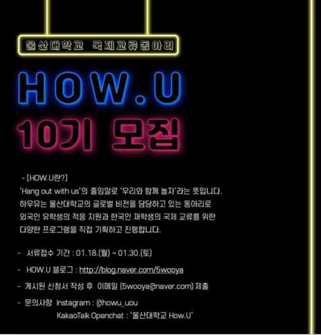HOW.U 10기 부원 모집 포스터.png