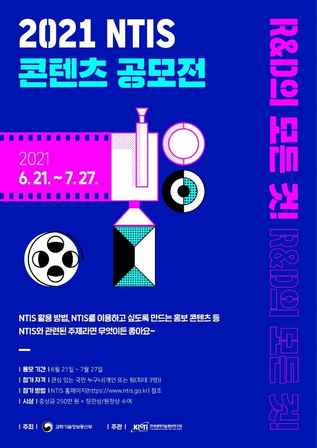 2021NTIS콘텐츠공모전포스터_1.jpg