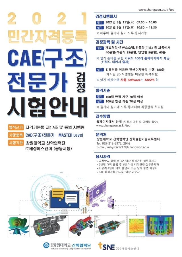 2021 CAE 전문가 검정 시험안내(ANSYS).jpg