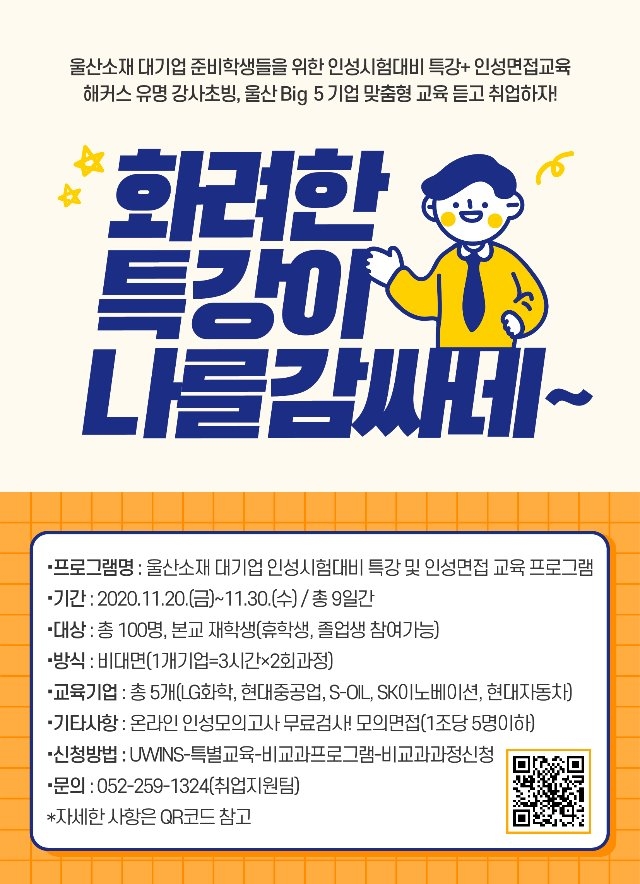 울산소재 대기업 인성시험 및 인성면접 교육 포스터_최종.jpg